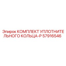 57916546 КОМПЛЕКТ УПЛОТНИТЕЛЬНОГО КОЛЬЦА-P Epiroc