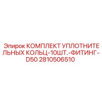 2810506510 КОМПЛЕКТ УПЛОТНИТЕЛЬНЫХ КОЛЬЦ-10ШТ.-ФИТИНГ-D50 Epiroc