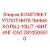 2810506510 КОМПЛЕКТ УПЛОТНИТЕЛЬНЫХ КОЛЬЦ-10ШТ.-ФИТИНГ-D50 Epiroc