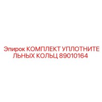 89010164 КОМПЛЕКТ УПЛОТНИТЕЛЬНЫХ КОЛЕЦ Epiroc