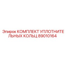 89010164 КОМПЛЕКТ УПЛОТНИТЕЛЬНЫХ КОЛЕЦ Epiroc