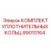 89010164 КОМПЛЕКТ УПЛОТНИТЕЛЬНЫХ КОЛЕЦ Epiroc