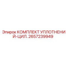 2657239949 КОМПЛЕКТ УПЛОТНЕНИЙ-ЦИЛИНДР Epiroc
