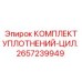 2657239949 КОМПЛЕКТ УПЛОТНЕНИЙ-ЦИЛИНДР Epiroc