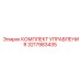 3217983435 КОМПЛЕКТ УПРАВЛЕНИЯ Epiroc