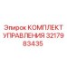 3217983435 КОМПЛЕКТ УПРАВЛЕНИЯ Epiroc