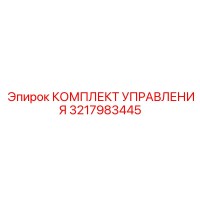 3217983445 КОМПЛЕКТ УПРАВЛЕНИЯ Epiroc
