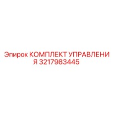 3217983445 КОМПЛЕКТ УПРАВЛЕНИЯ Epiroc