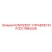 3217983445 КОМПЛЕКТ УПРАВЛЕНИЯ Epiroc