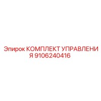 9106240416 КОМПЛЕКТ УПРАВЛЕНИЯ Epiroc