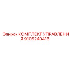 9106240416 КОМПЛЕКТ УПРАВЛЕНИЯ Epiroc
