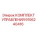 9106240416 КОМПЛЕКТ УПРАВЛЕНИЯ Epiroc