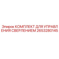 2653280145 КОМПЛЕКТ ДЛЯ УПРАВЛЕНИЯ СВЕРЛЕНИЕМ Epiroc