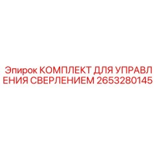 2653280145 КОМПЛЕКТ ДЛЯ УПРАВЛЕНИЯ СВЕРЛЕНИЕМ Epiroc