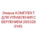 2653280145 КОМПЛЕКТ ДЛЯ УПРАВЛЕНИЯ СВЕРЛЕНИЕМ Epiroc