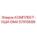57915688 КОМПЛЕКТ-УШИ-DM4 Epiroc