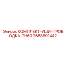 Фото комплекта усиленной проводки TH60 артикул 2658591442 производства Epiroc