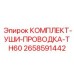 Фото комплекта усиленной проводки TH60 артикул 2658591442 производства Epiroc