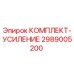 Оригинальный комплект усиления Epiroc 2989005200