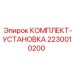 Монтажный набор Epiroc артикул 2230010200