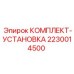 Набор для установки бурового оборудования Epiroc артикул 2230014500