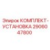 КОМПЛЕКТ-УСТАНОВКА 2906047800 для бурового оборудования