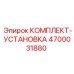 Монтажные компоненты из комплекта Epiroc 4700031880