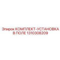 1310308209 КОМПЛЕКТ-УСТАНОВКА В ПОЛЕ Epiroc