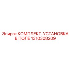 1310308209 КОМПЛЕКТ-УСТАНОВКА В ПОЛЕ Epiroc