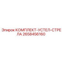 2658456160 КОМПЛЕКТ-УСТЕЛ-СТРЕЛА Epiroc