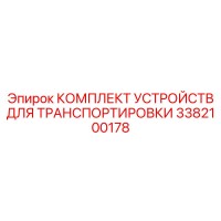 3382100178 КОМПЛЕКТ УСТРОЙСТВ ДЛЯ ТРАНСПОРТИРОВКИ Epiroc