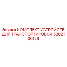 Такелажный набор для бурового оборудования Epiroc арт.3382100178