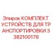 Такелажный набор для бурового оборудования Epiroc арт.3382100178
