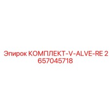 2657045718 КОМПЛЕКТ-V-ALVE-RE Epiroc