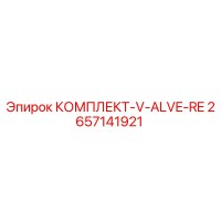 2657141921 КОМПЛЕКТ-V-ALVE-RE Epiroc