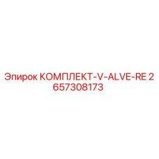 Комплект клапанов V-ALVE-RE 2657308173 Epiroc для ремонта бурового оборудования