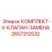 Ремонтный комплект V-клапанов для гидравлики артикул 2657212532 Epiroc