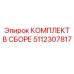 5112307817 КОМПЛЕКТ В СБОРЕ Epiroc
