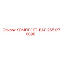 2651270098 КОМПЛЕКТ-ВАЛ Epiroc