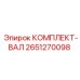 Комплект вала 2651270098 для буровых машин Epiroc