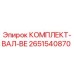 Оригинальный вал Epiroc артикул 2651540870 в сборе