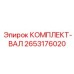 Вал в сборе с комплектующими Epiroc артикул 2653176020