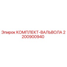Оригинальный комплект вальвола 2200900940 производителя Epiroc