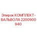 Оригинальный комплект вальвола 2200900940 производителя Epiroc