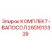 Оригинальный комплект ВАПОСОЛ 2651613339 Epiroc
