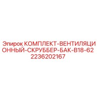 2236202167 КОМПЛЕКТ-ВЕНТИЛЯЦИОННЫЙ-СКРУББЕР-БАК-B18-62 Epiroc
