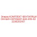 Система очистки воздуха Epiroc с баком B18-62 артикул 2236202167