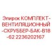 Система очистки воздуха Epiroc с баком B18-62 артикул 2236202167
