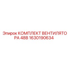 1630190634 Комплект вентилятора 48В Epiroc