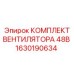 1630190634 Комплект вентилятора 48В Epiroc